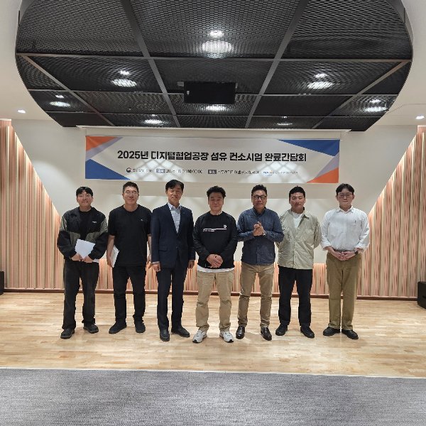 2025년 디지털협업공장(섬유) 완료간담회