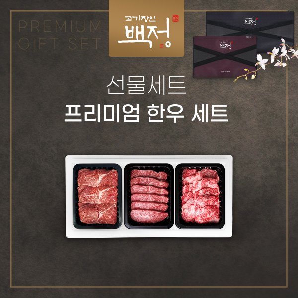 [고기장인 백정] 프리미엄 한우 선물세트