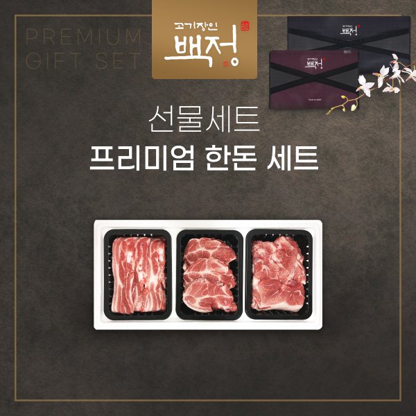 [고기장인 백정] 프리미엄 한돈 선물세트
