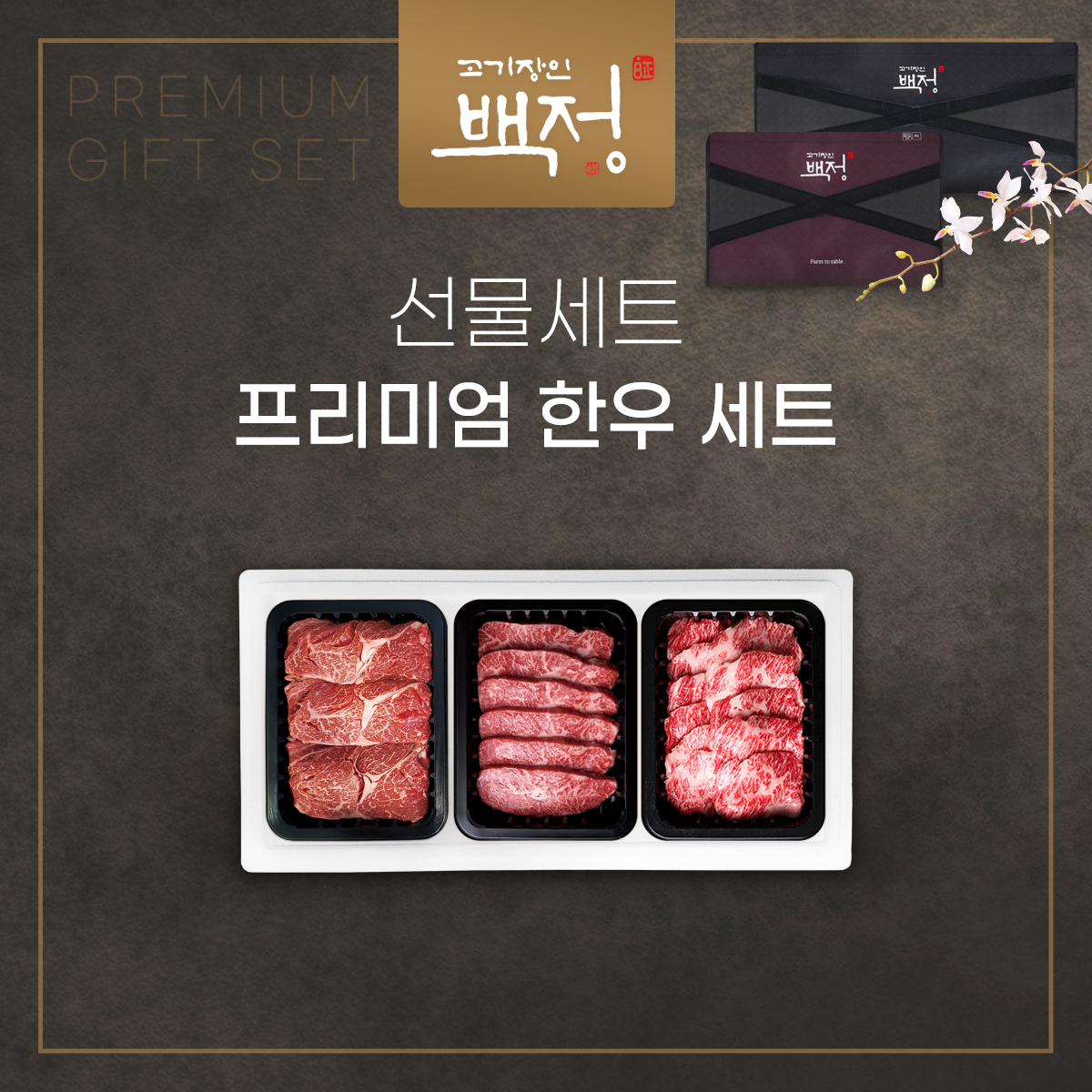 [고기장인 백정] 프리미엄 한우 선물세트 이미지