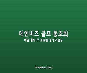 메인비즈 골프 동호회