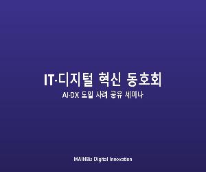 IT·디지털 혁신 동호회