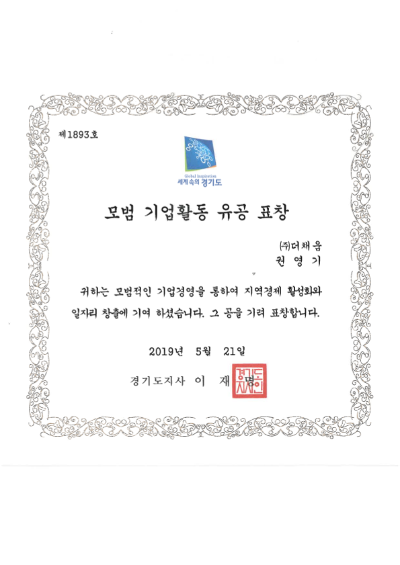 모범기업활동유공표창경기도지사(2019)