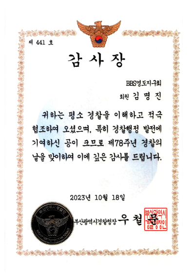 감사장_부산광역시경찰청장