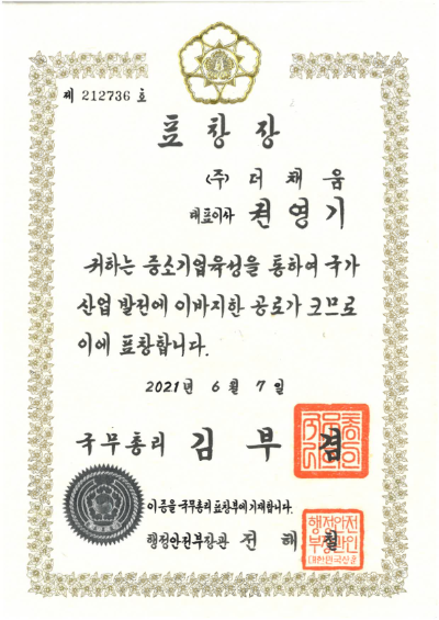 국무총리표창(2021)