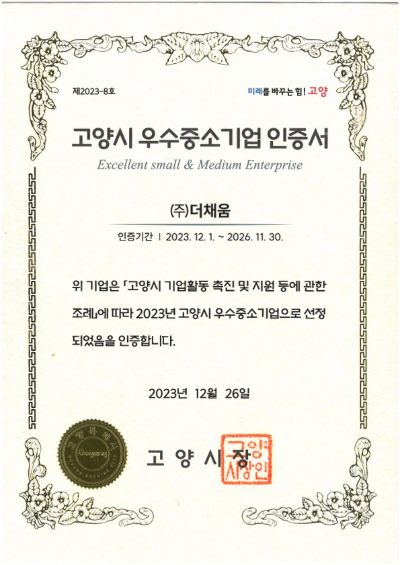 고양시우수중소기업인증서